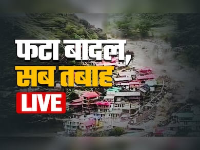 धराली में बादल फटने से तबाही, 4 की मौत, ये सीनियर अधिकारी मौके पर रवाना
