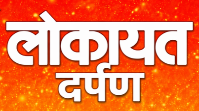 Lokayat Darpan